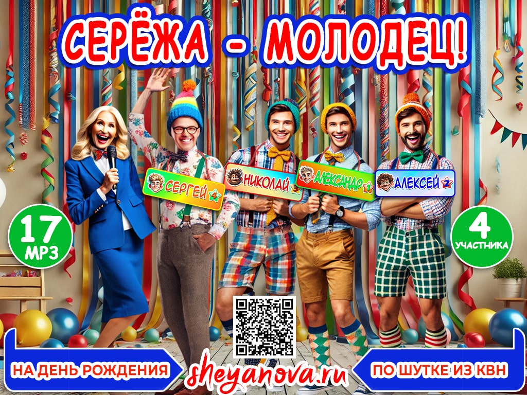 текст и слова из сценки квн сережа молодец