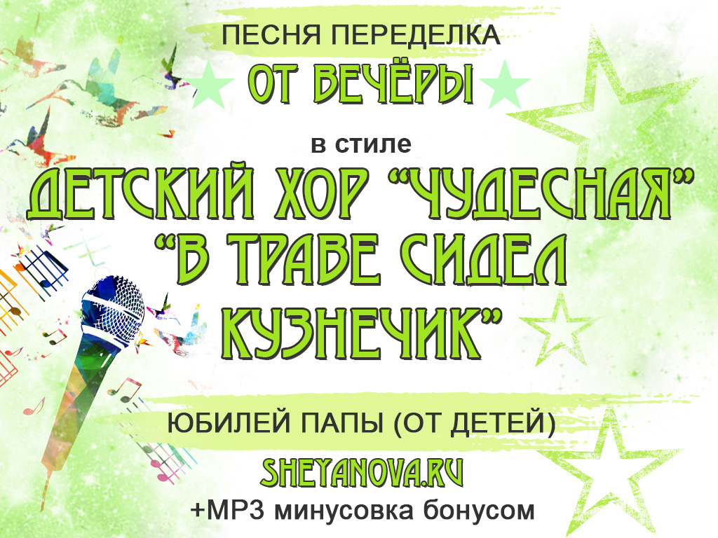 песня переделка в траве сидел кузнечик на юбилей папы