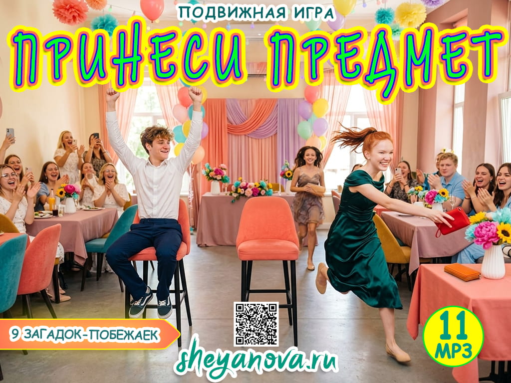 Универсальный веселый конкурс принеси предмет из зала 