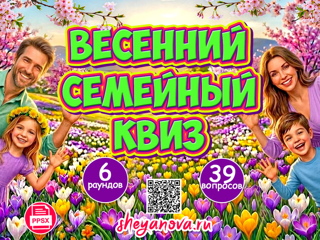 Семейный весенний квиз для взрослых и детей