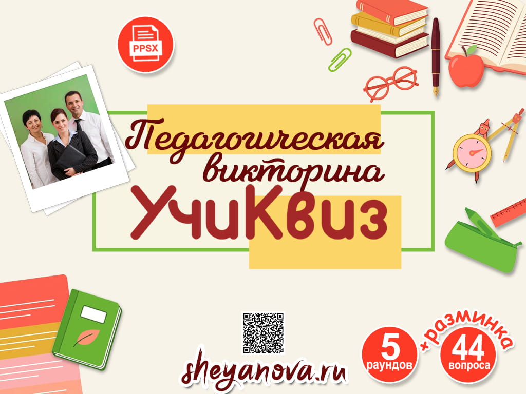 викторина игра для учителей на день учителя