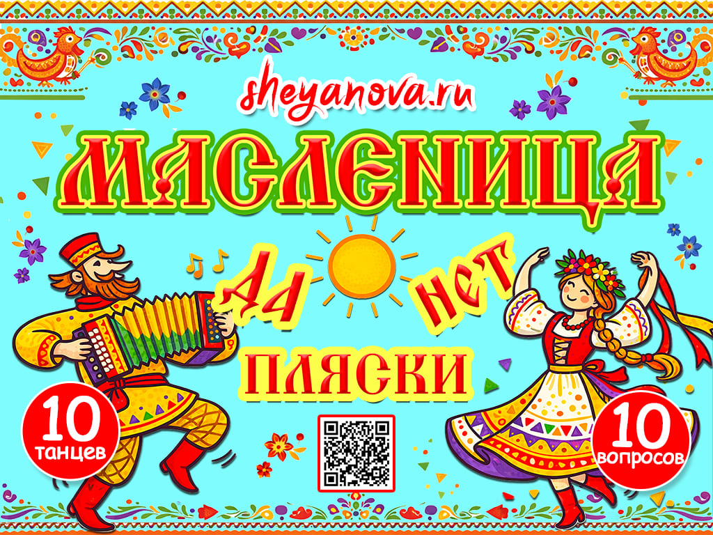 танцевальная викторина для детей на Масленицу