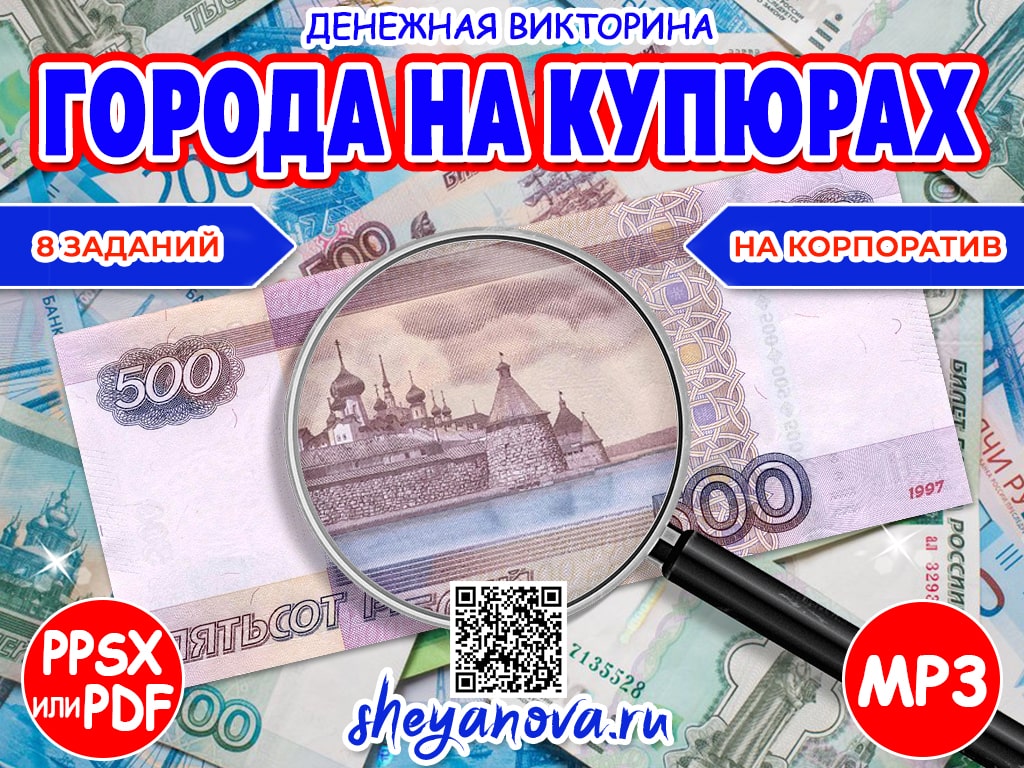 викторина про денежные купюры россии на корпоратив
