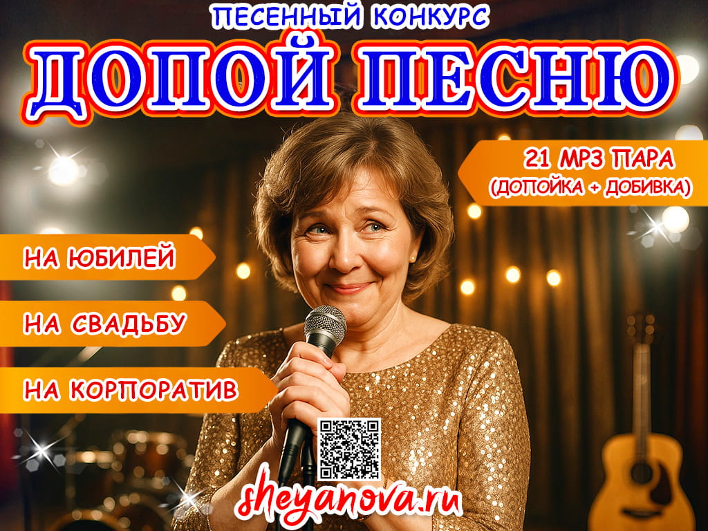 музыкальный конкурс допой песню на юбилей