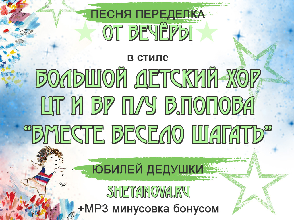 песня переделка вместе весело шагать на юбилей дедушки