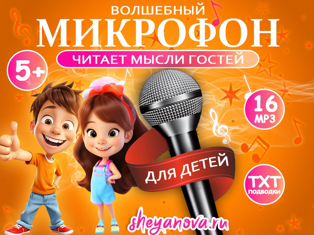 Волшебный микрофон чтение мыслей для детей