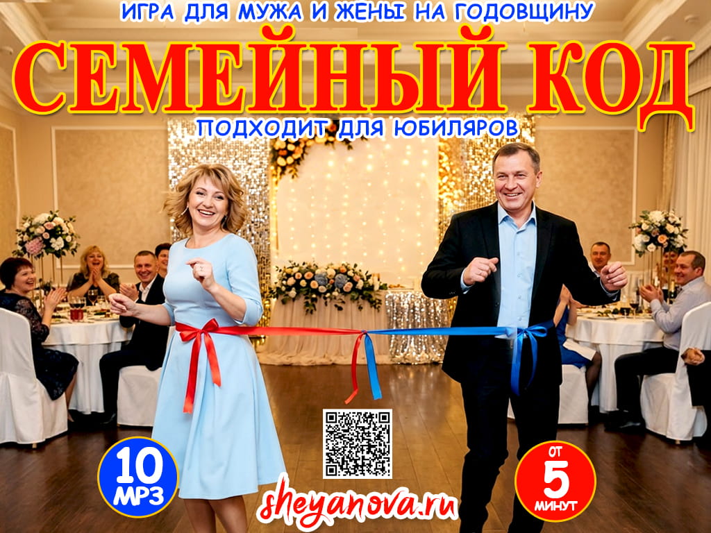 вопросы для мужа и жены веселые конкурсы на годовщину свадьбы