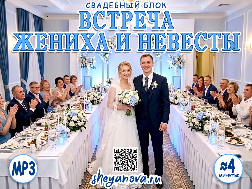Встреча Жениха и Невесты на свадьбе песня