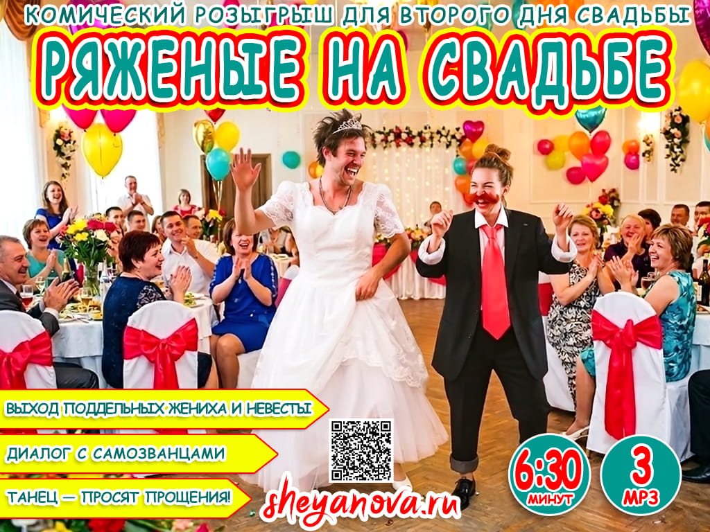 второй день свадьбы ряженые жених и невеста приколы на свадьбу