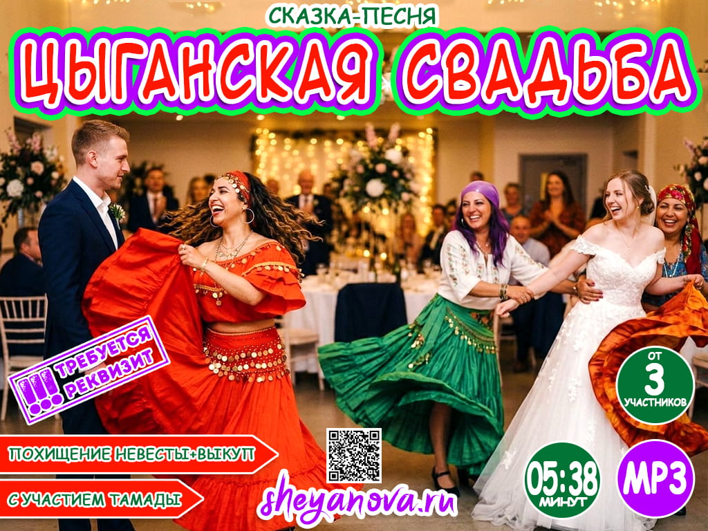 выкуп невесты на свадьбу цыганская песня сказка
