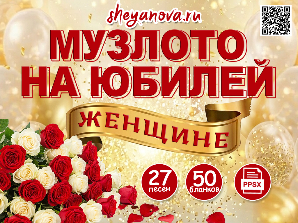 Женское музыкальное лото на юбилей скачать