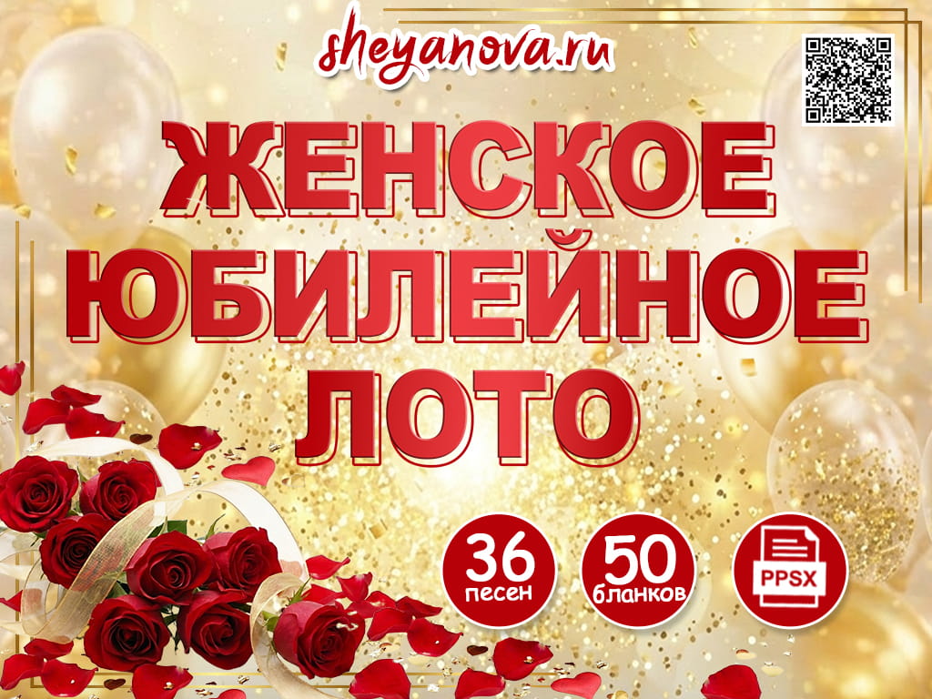 Женское музыкальное лото на юбилей скачать