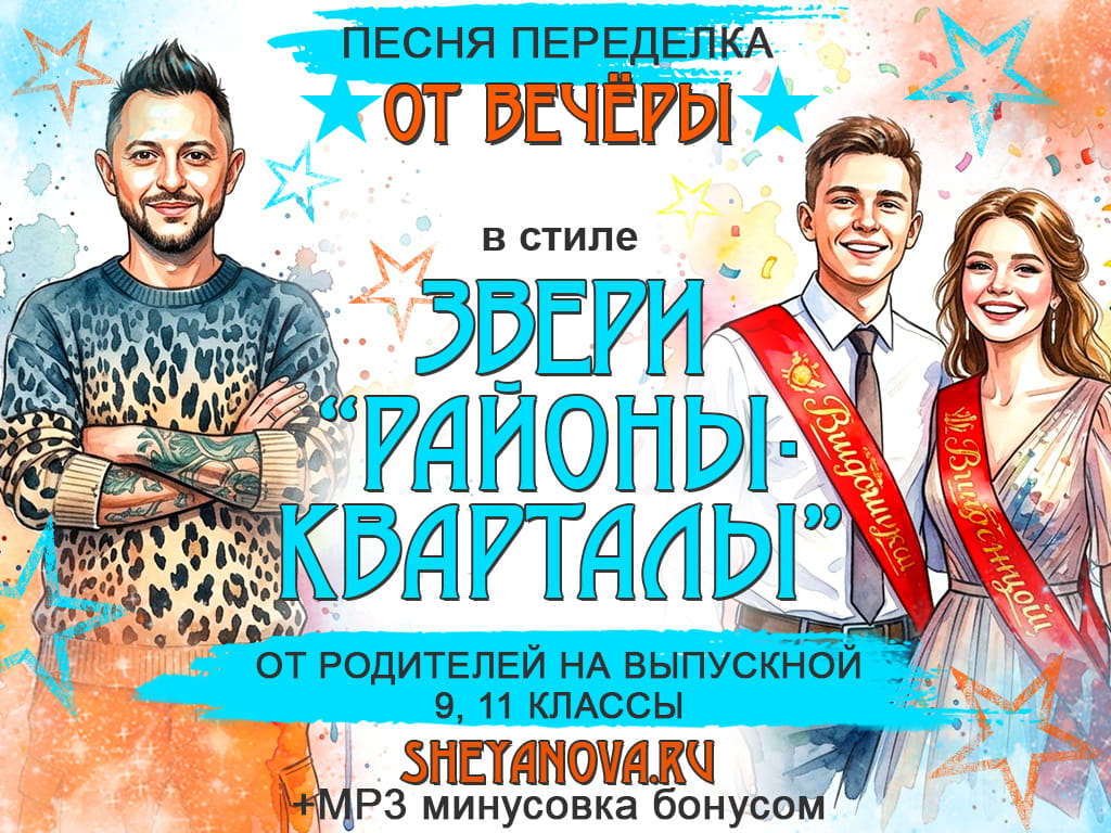Песня-переделка выпускной Звери Районы-Кварталы