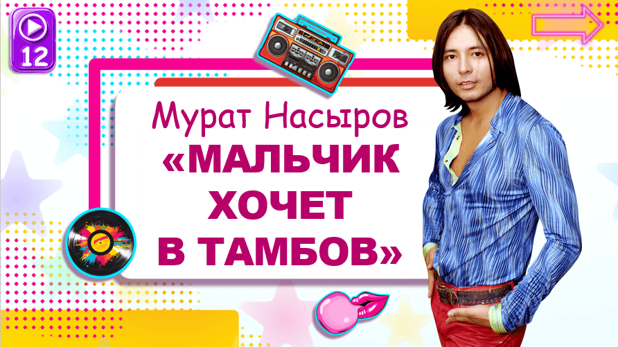 игра с золотыми хитами молодости