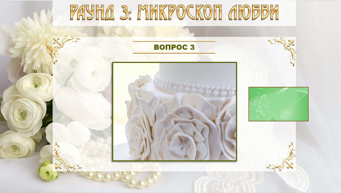 прикольные вопросы гостям про жениха и невесту на свадьбе