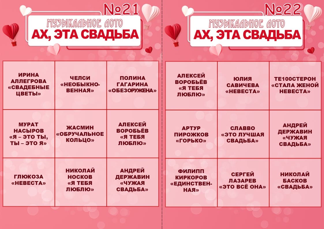 свадебное лото для гостей