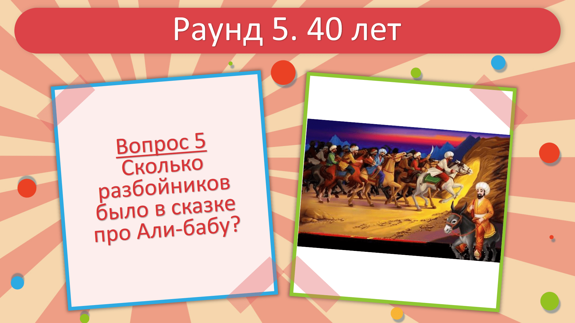 викторина для юбилея