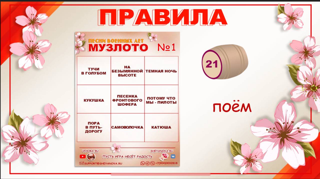 как играть в музыкальное лото на день победы