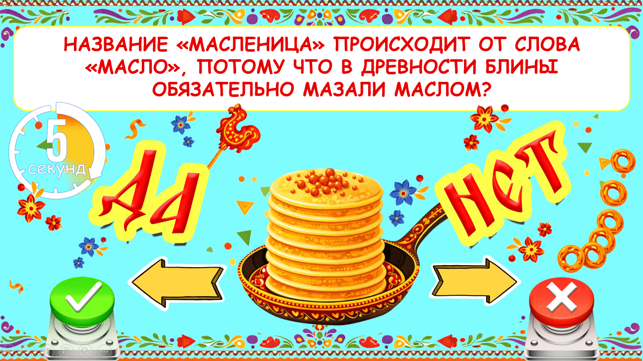 Танцевальная викторина на масленицу