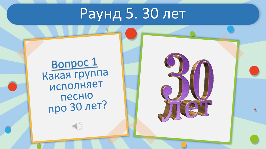 вопросы ответы на юбилей 30 лет