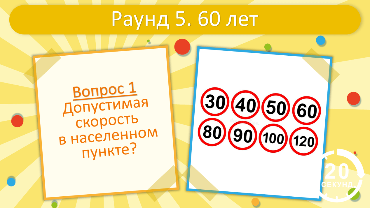 вопросы ответы на юбилей 60