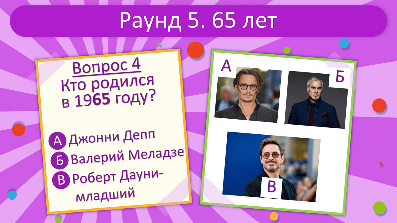 вопросы ответы на юбилей 65